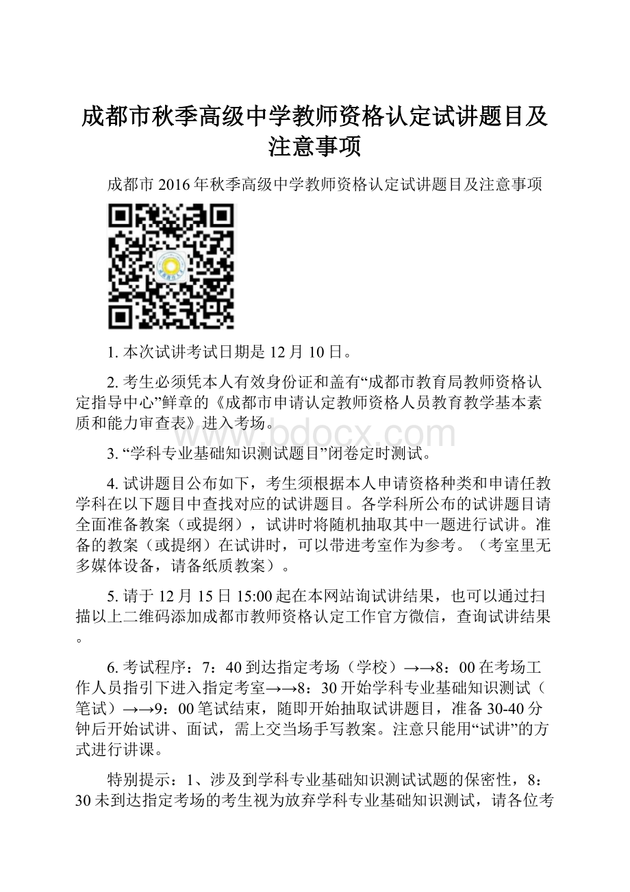 成都市秋季高级中学教师资格认定试讲题目及注意事项.docx_第1页