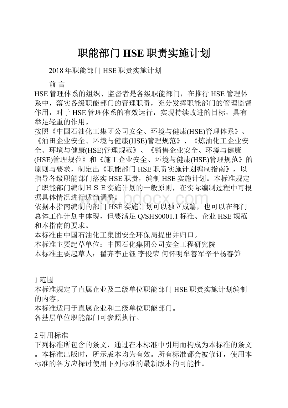 职能部门HSE职责实施计划.docx_第1页