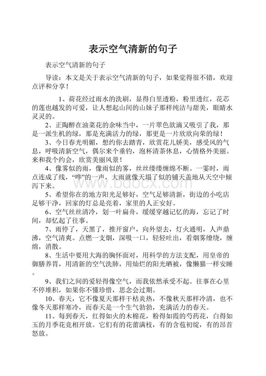 表示空气清新的句子.docx_第1页