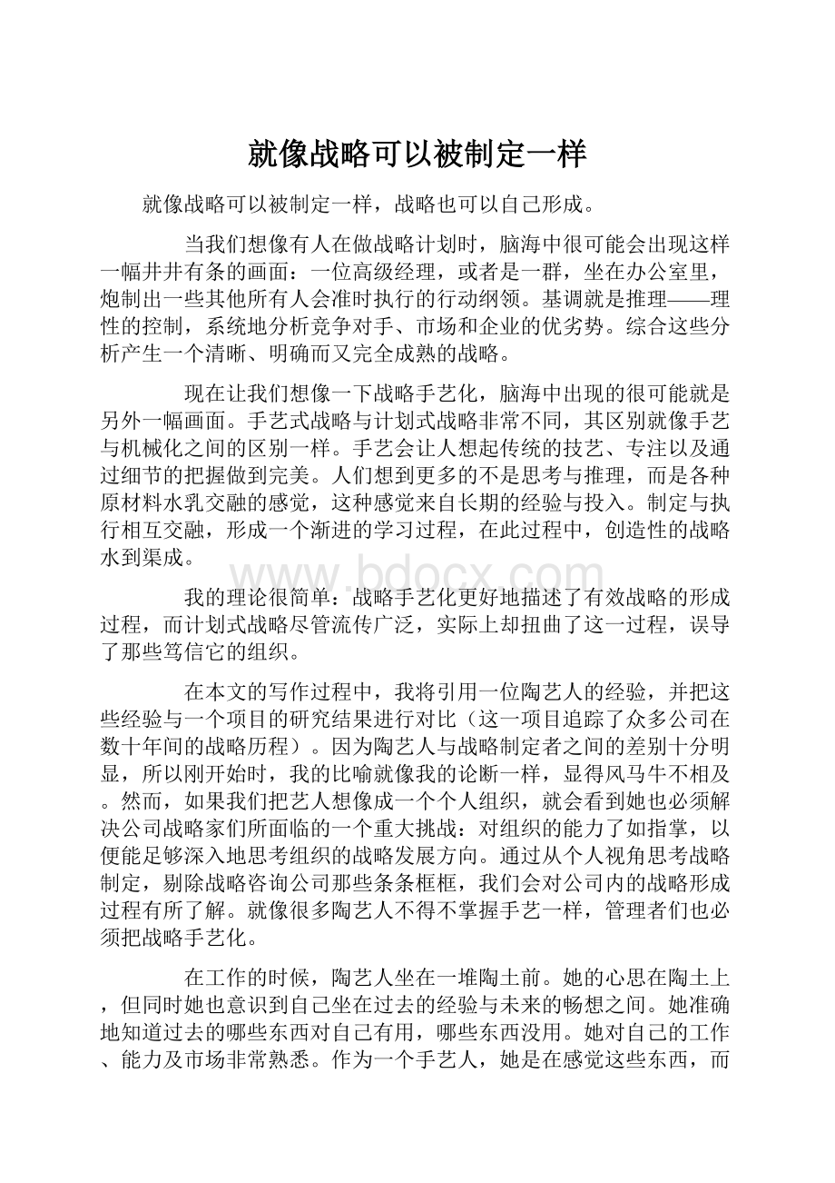 就像战略可以被制定一样.docx