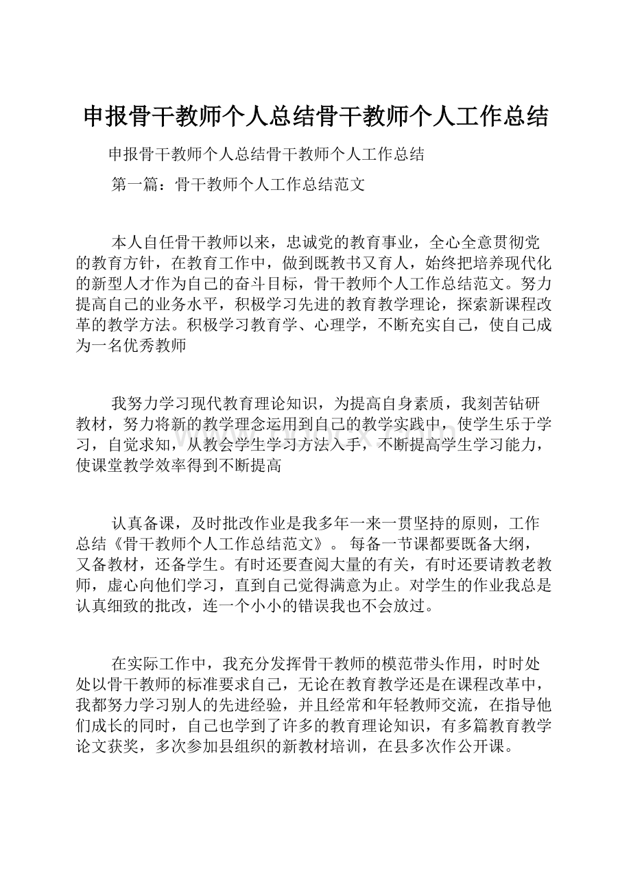 申报骨干教师个人总结骨干教师个人工作总结.docx_第1页