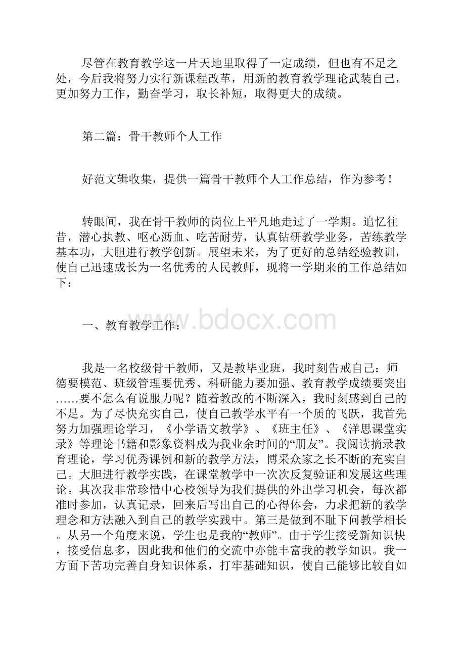 申报骨干教师个人总结骨干教师个人工作总结.docx_第2页