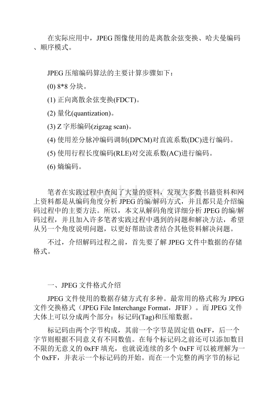 JPEG文件编解码详解.docx_第2页