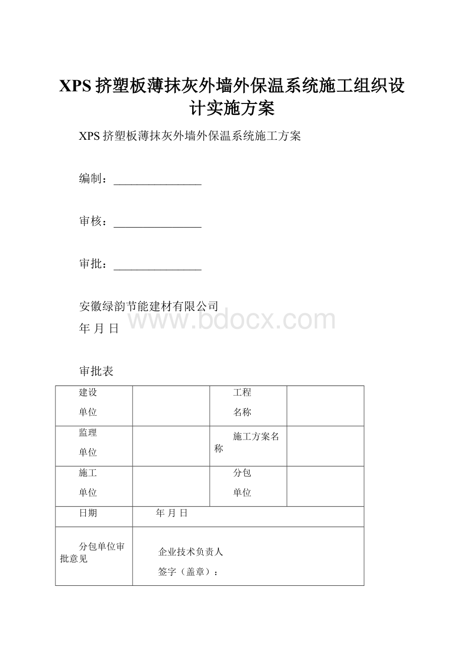 XPS挤塑板薄抹灰外墙外保温系统施工组织设计实施方案.docx_第1页