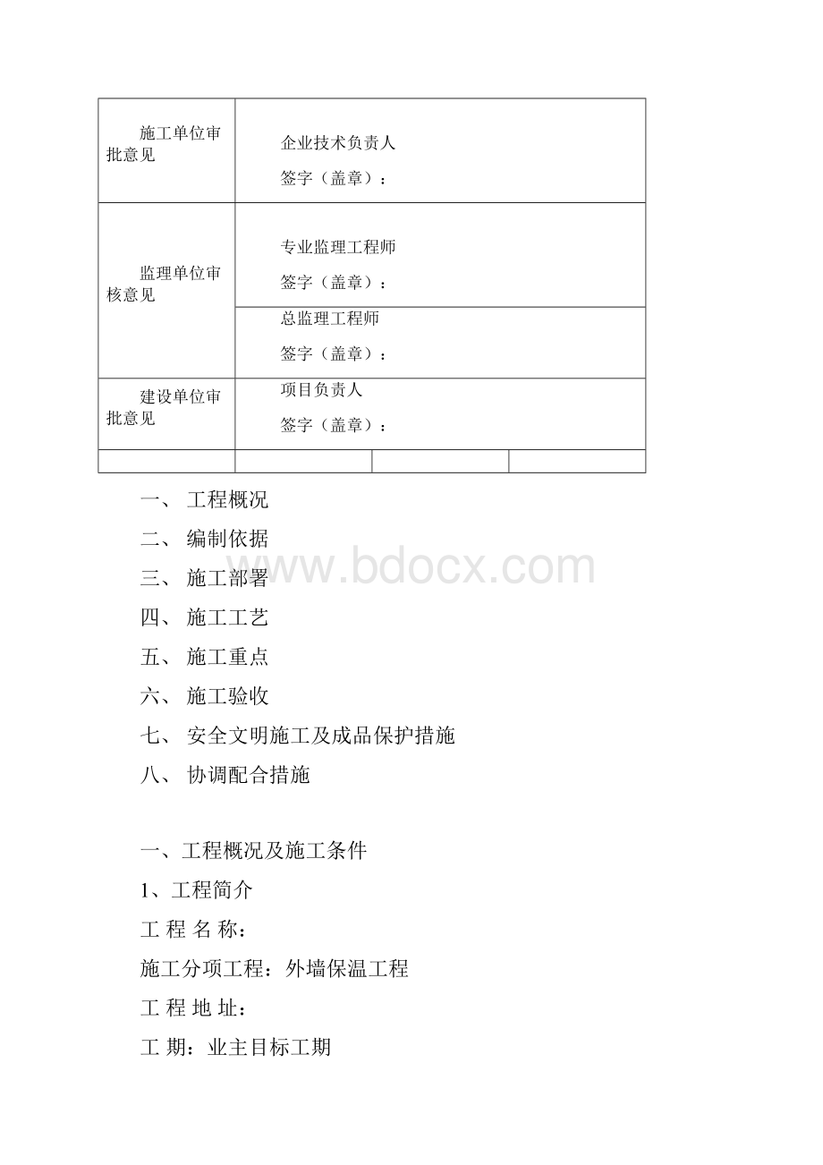 XPS挤塑板薄抹灰外墙外保温系统施工组织设计实施方案.docx_第2页