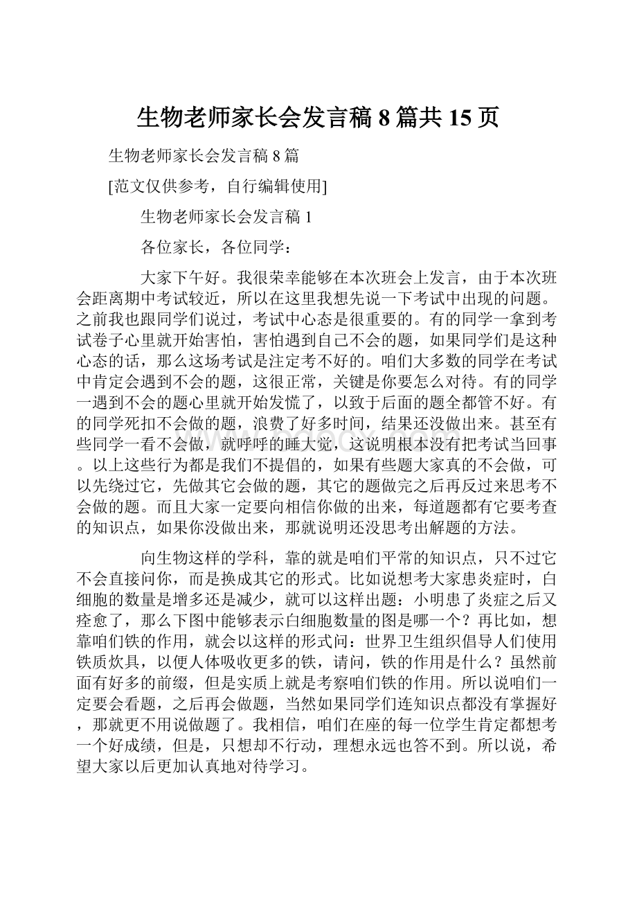 生物老师家长会发言稿8篇共15页.docx_第1页