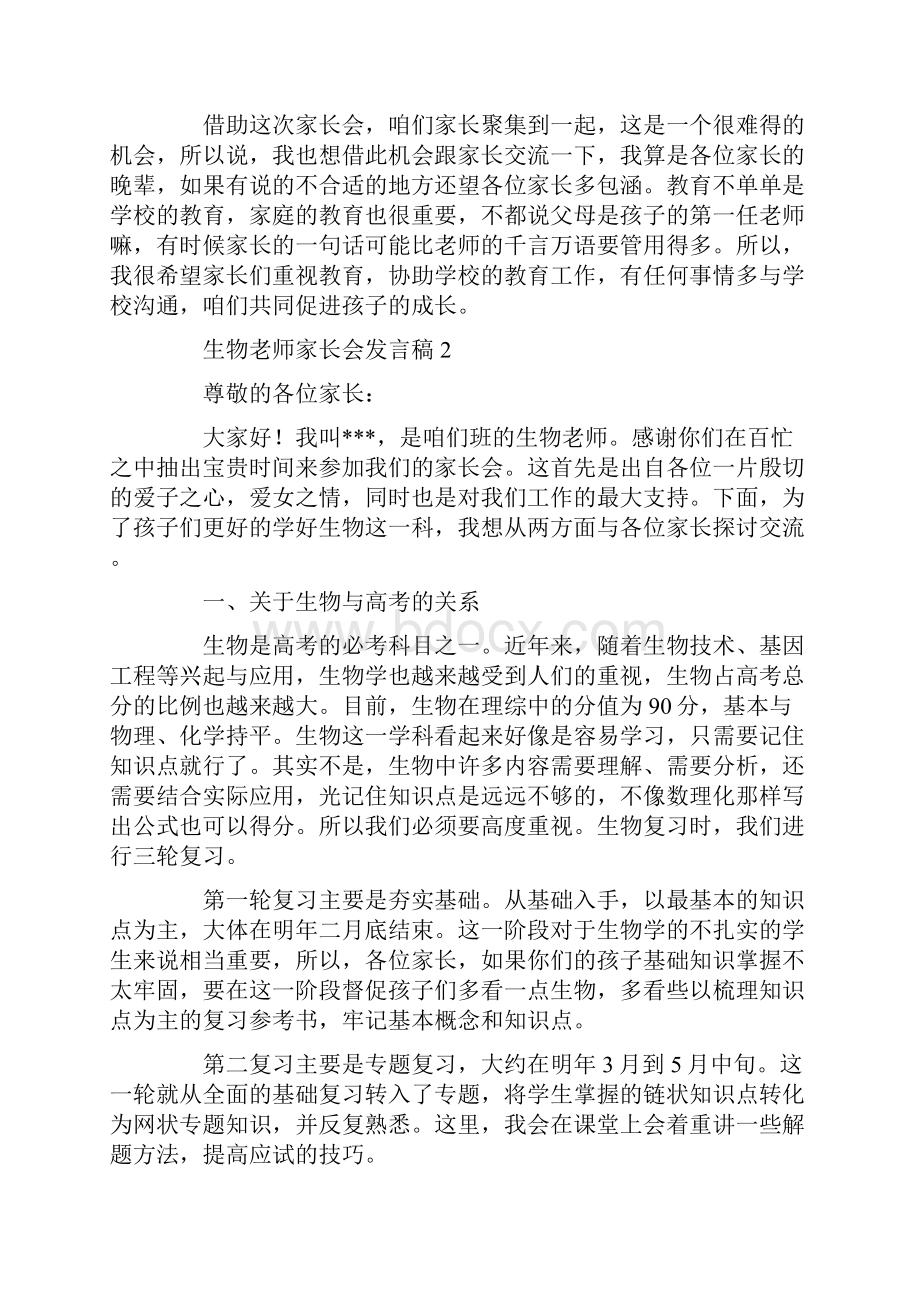 生物老师家长会发言稿8篇共15页.docx_第2页