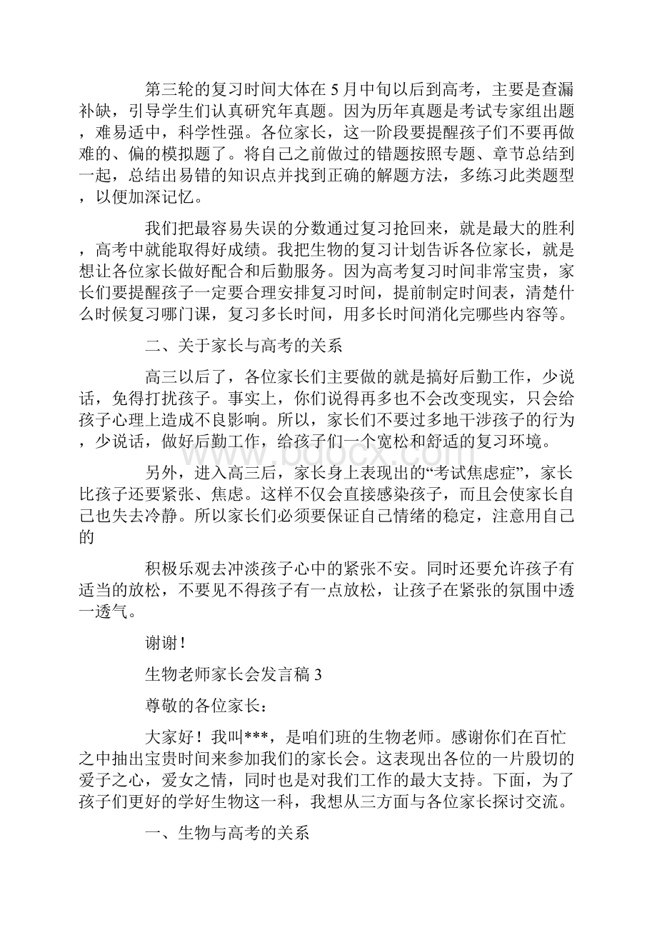 生物老师家长会发言稿8篇共15页.docx_第3页