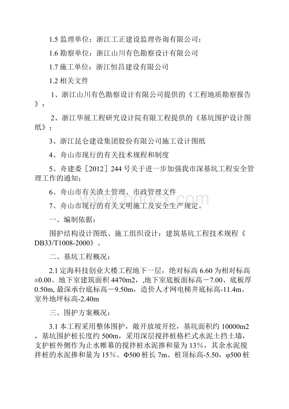 基坑围护水泥搅拌桩施工方案.docx_第2页