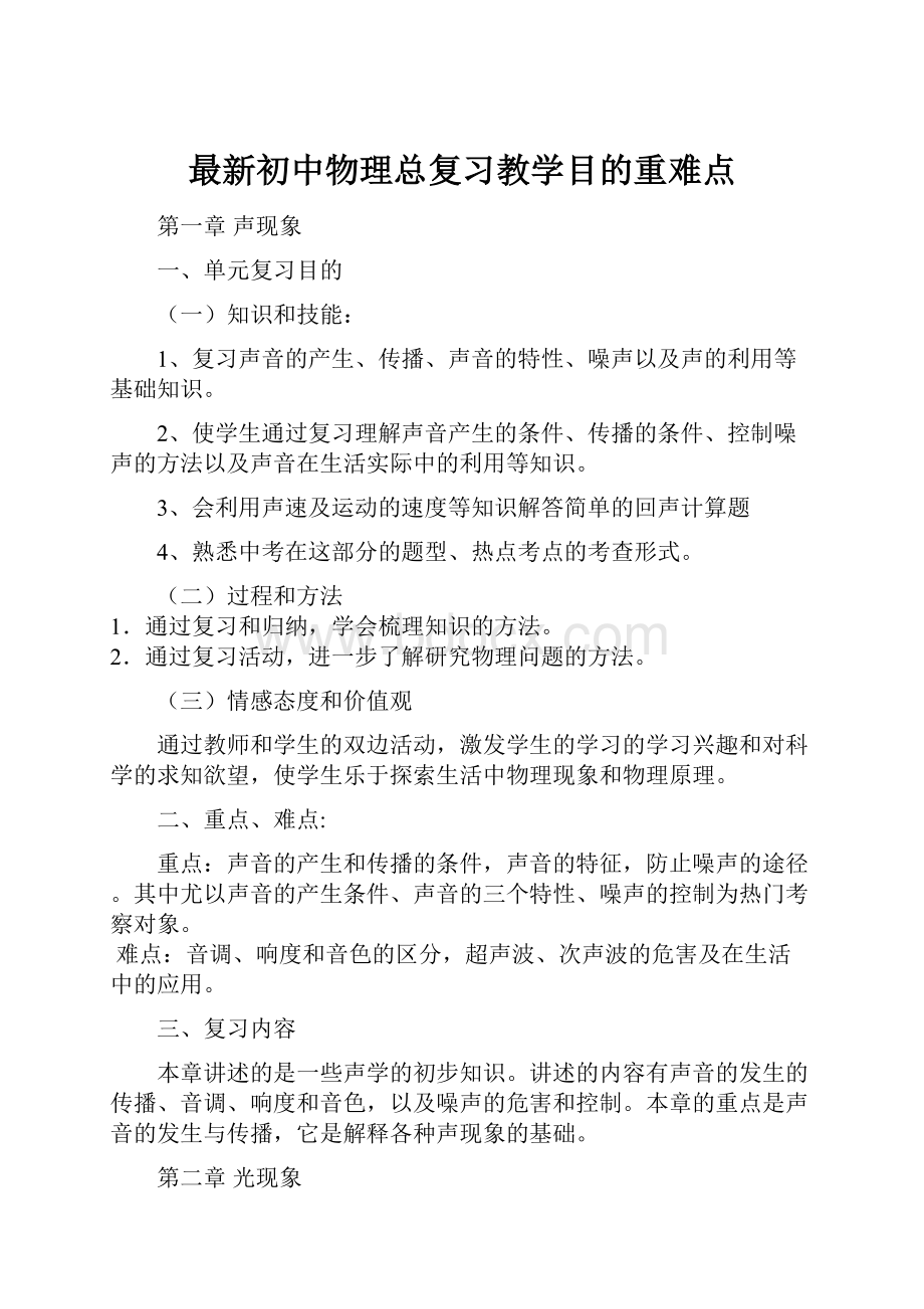 最新初中物理总复习教学目的重难点.docx