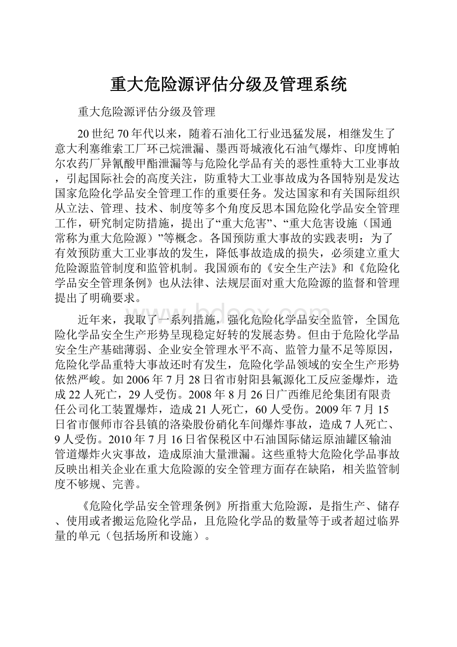 重大危险源评估分级及管理系统.docx