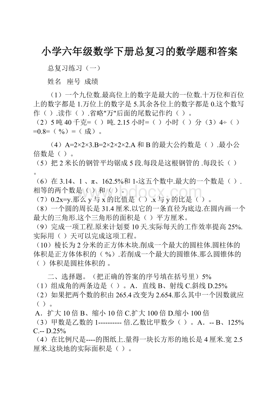 小学六年级数学下册总复习的数学题和答案.docx