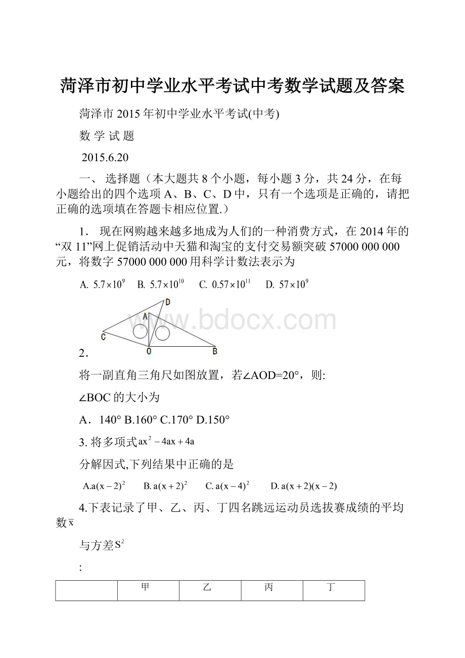 菏泽市初中学业水平考试中考数学试题及答案.docx_第1页