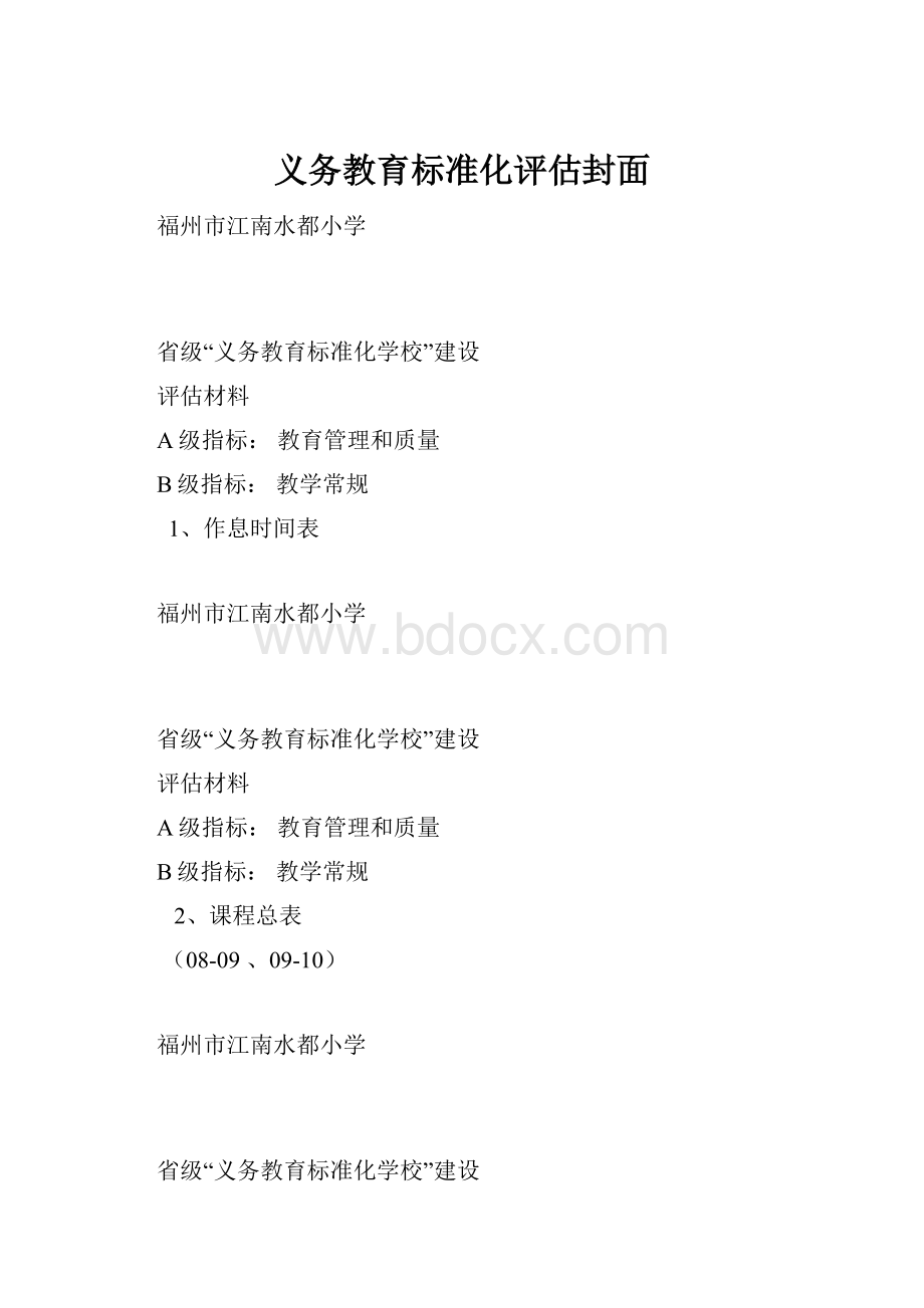 义务教育标准化评估封面.docx_第1页