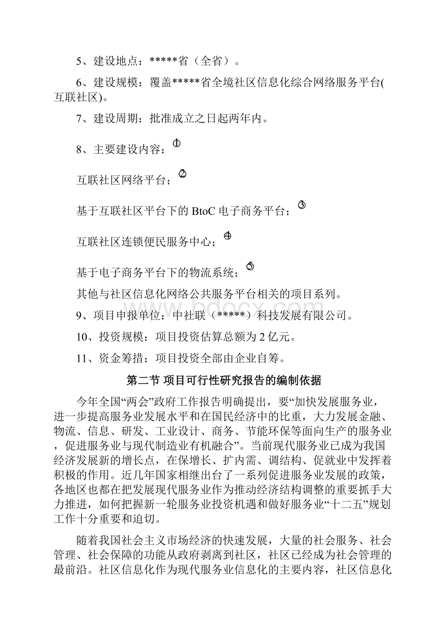 社区互联信息平台建设项目可行性策划书.docx_第2页