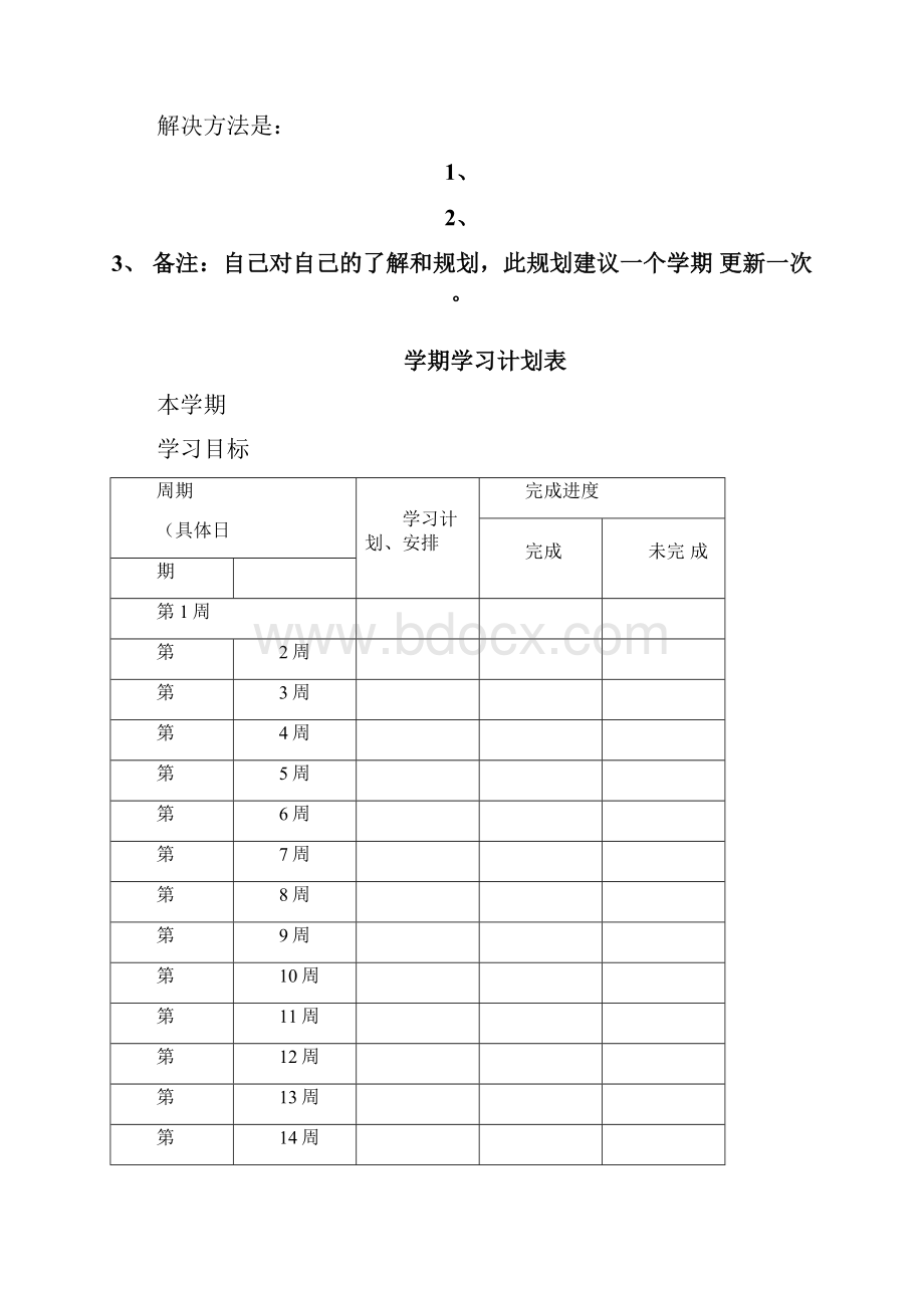 全面详细的学习计划表.docx_第2页