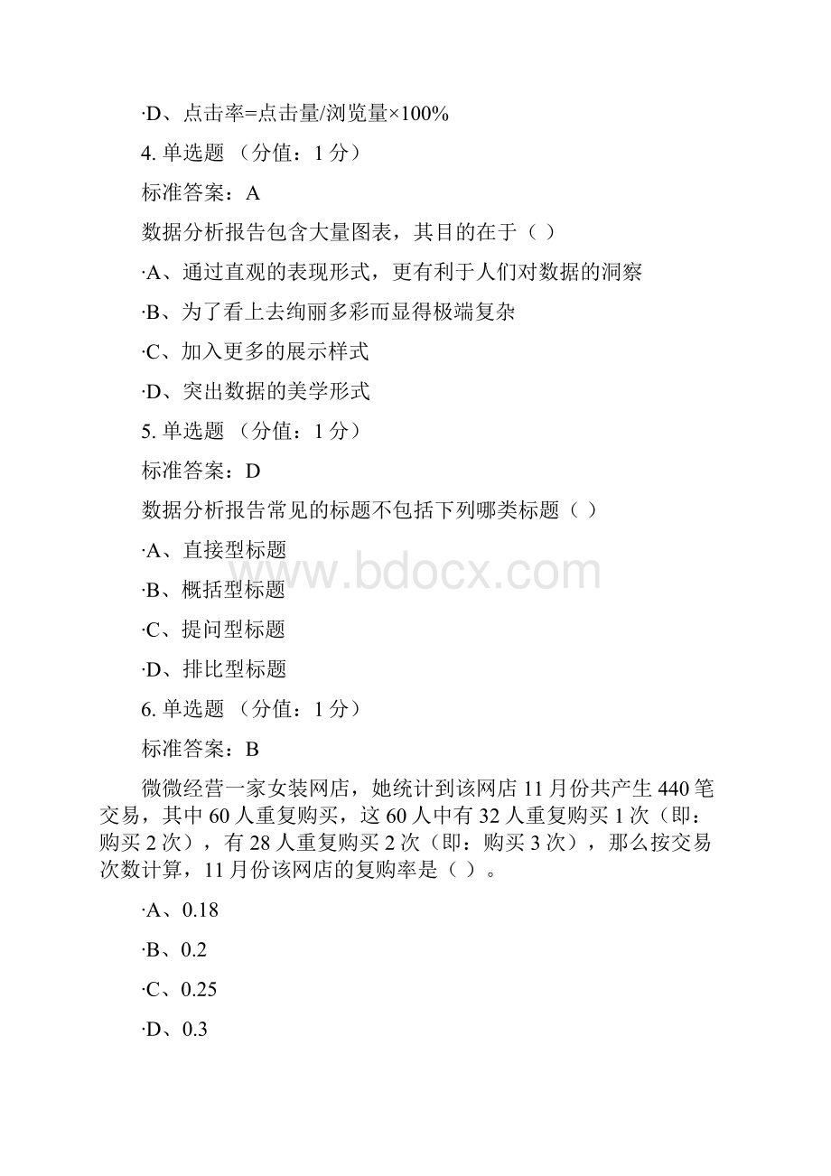 电子商务数据分析 期末试题一含答案.docx_第2页