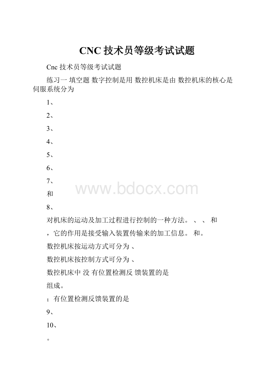 CNC技术员等级考试试题.docx_第1页