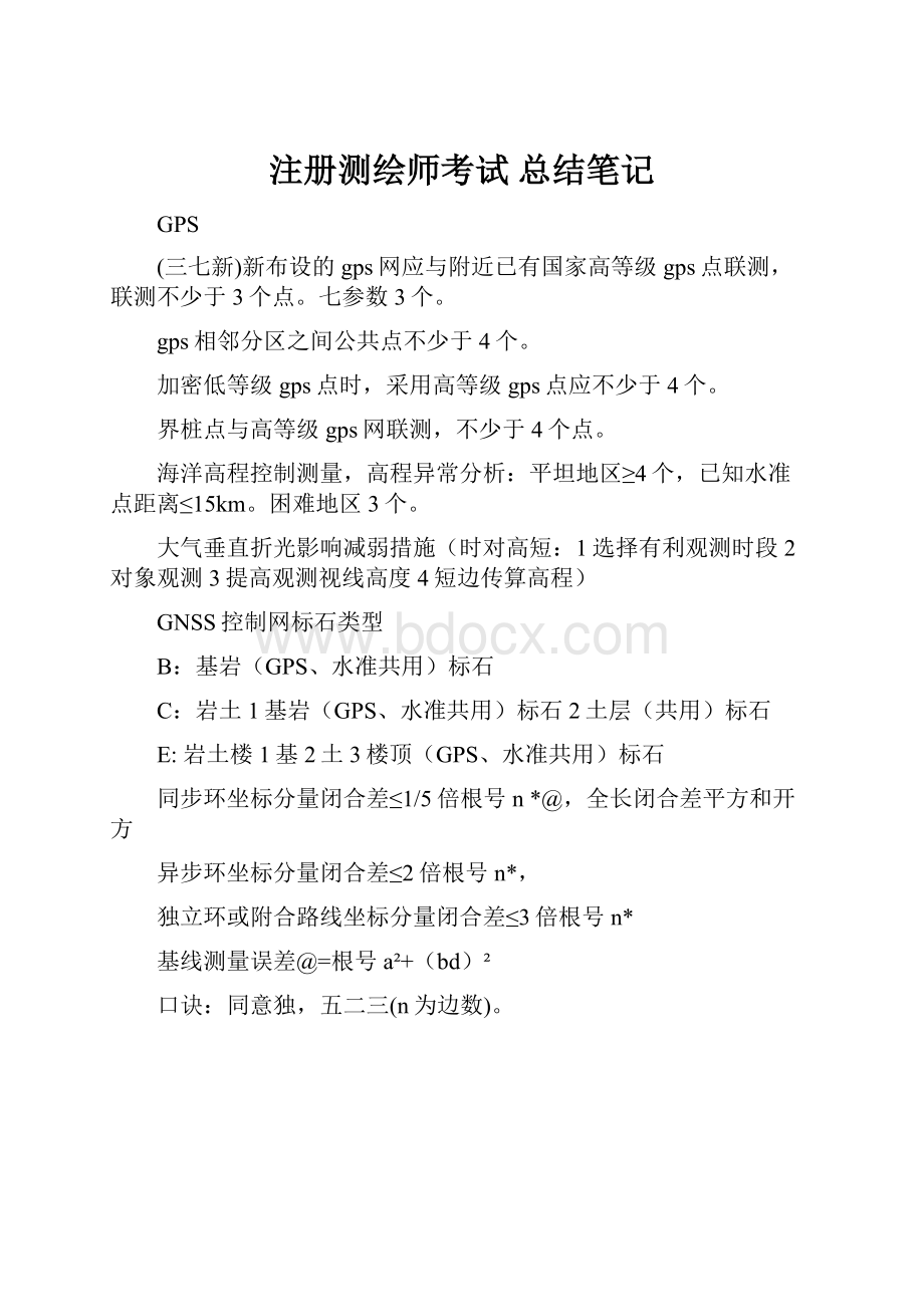 注册测绘师考试 总结笔记.docx_第1页