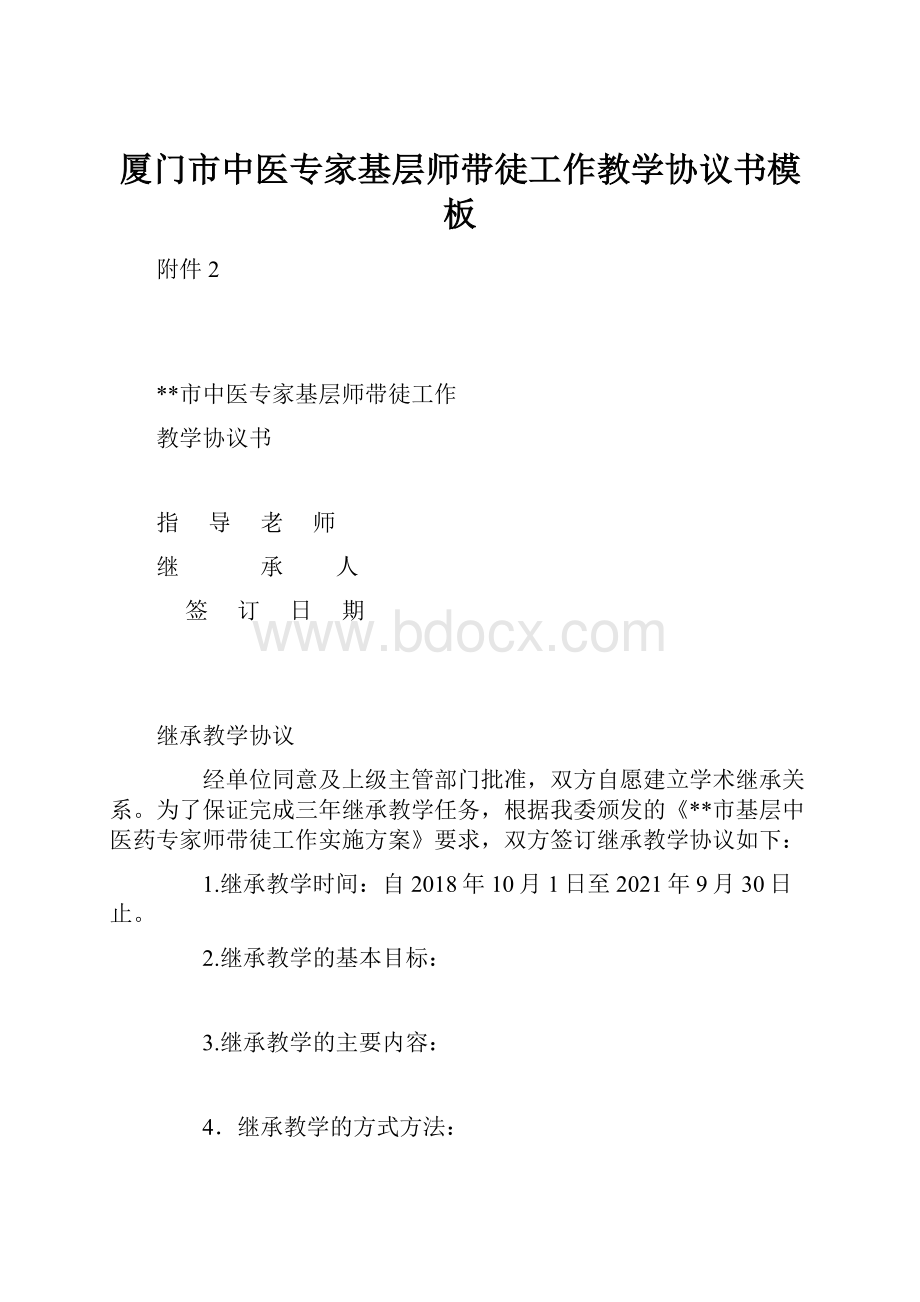 厦门市中医专家基层师带徒工作教学协议书模板.docx_第1页