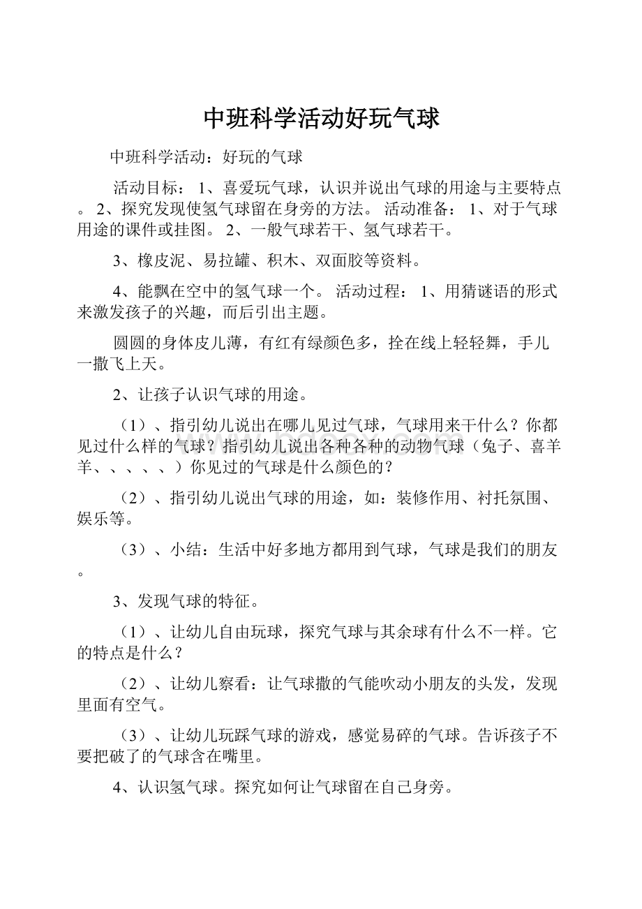 中班科学活动好玩气球.docx_第1页