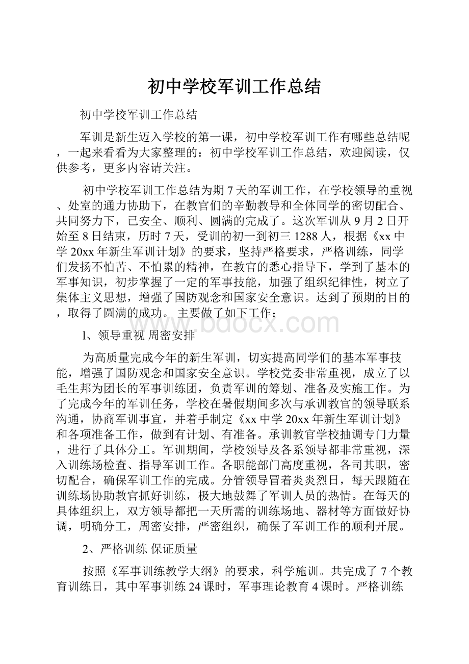 初中学校军训工作总结Word文档格式.docx