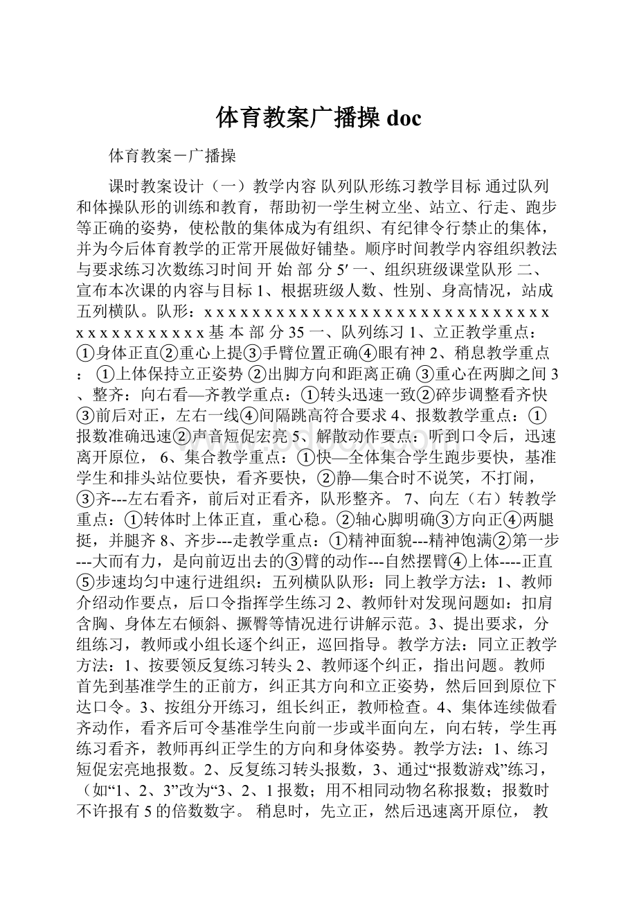 体育教案广播操doc.docx_第1页