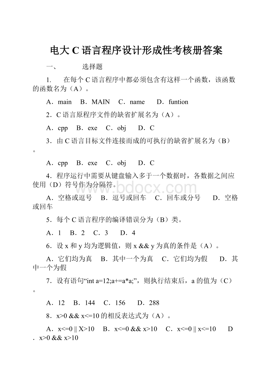 电大C语言程序设计形成性考核册答案文档格式.docx