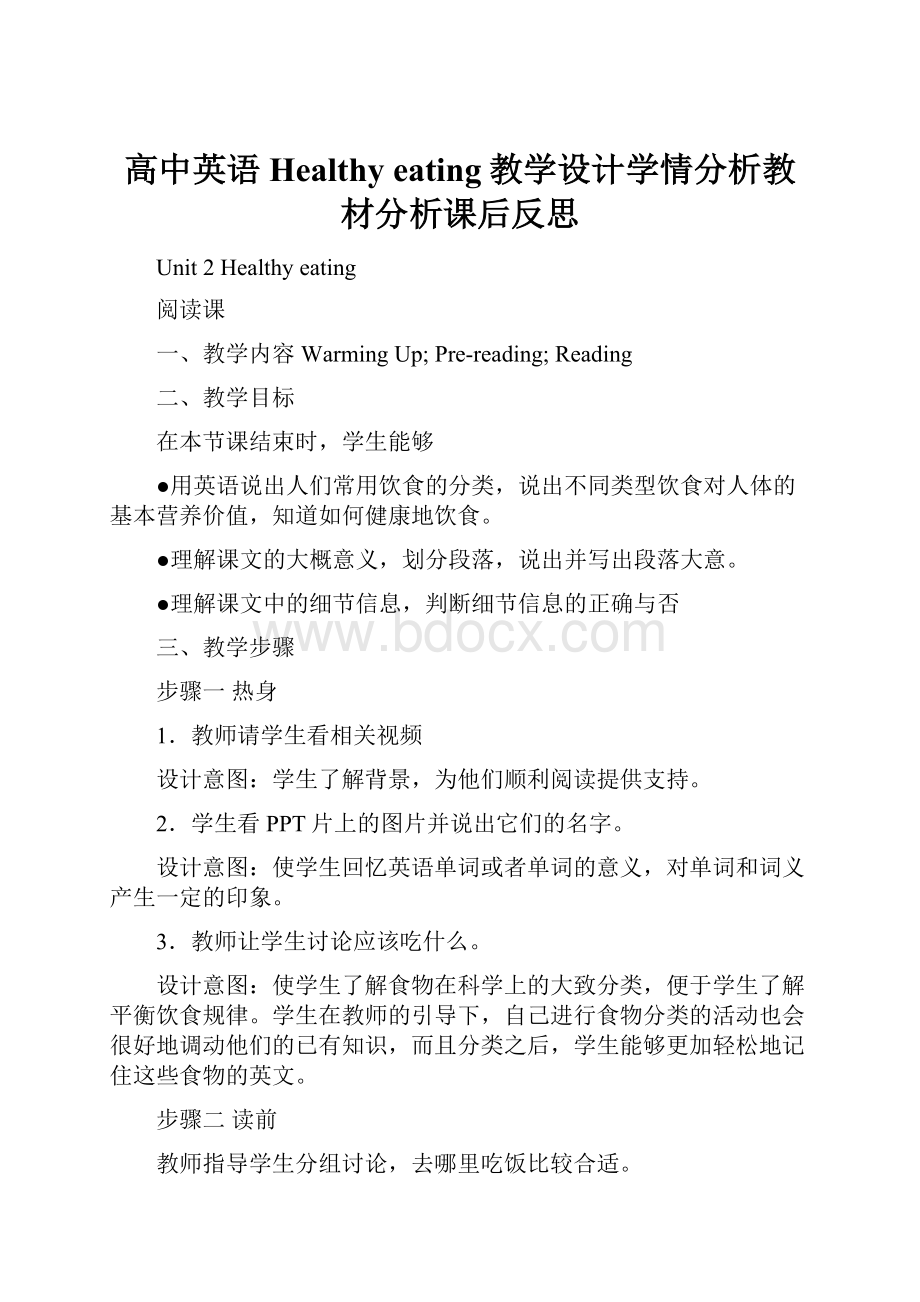 高中英语Healthy eating教学设计学情分析教材分析课后反思.docx_第1页