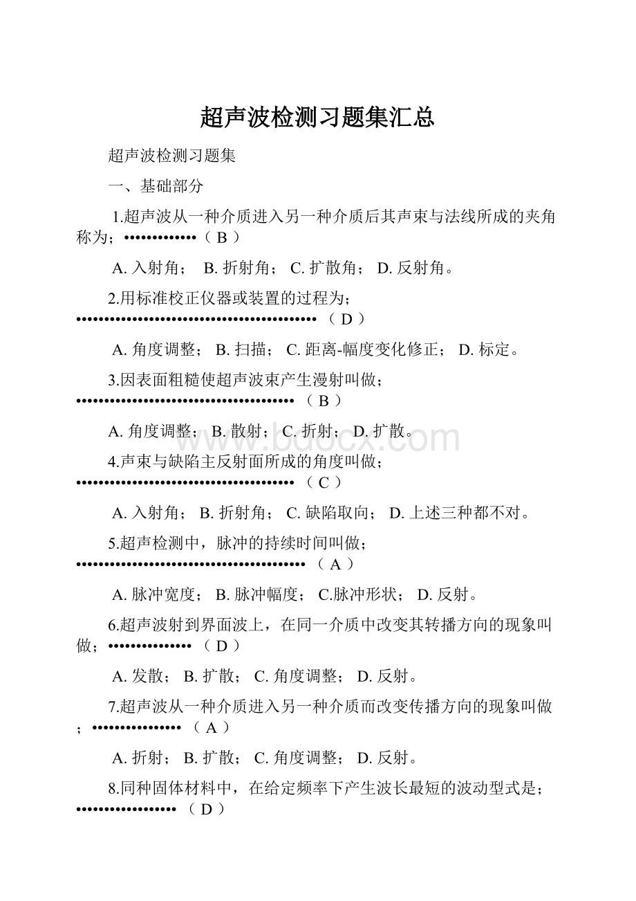 超声波检测习题集汇总.docx_第1页