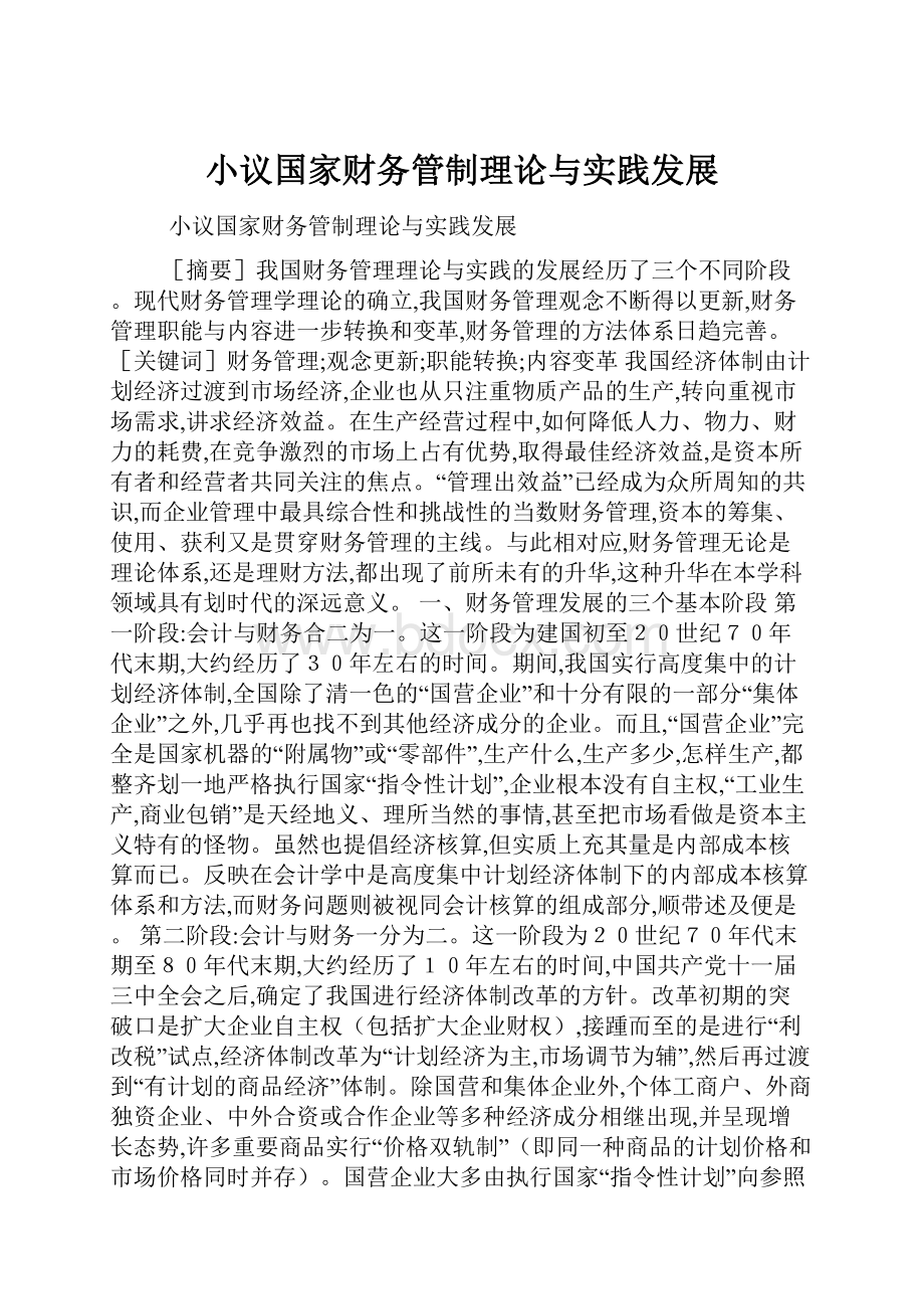 小议国家财务管制理论与实践发展.docx_第1页