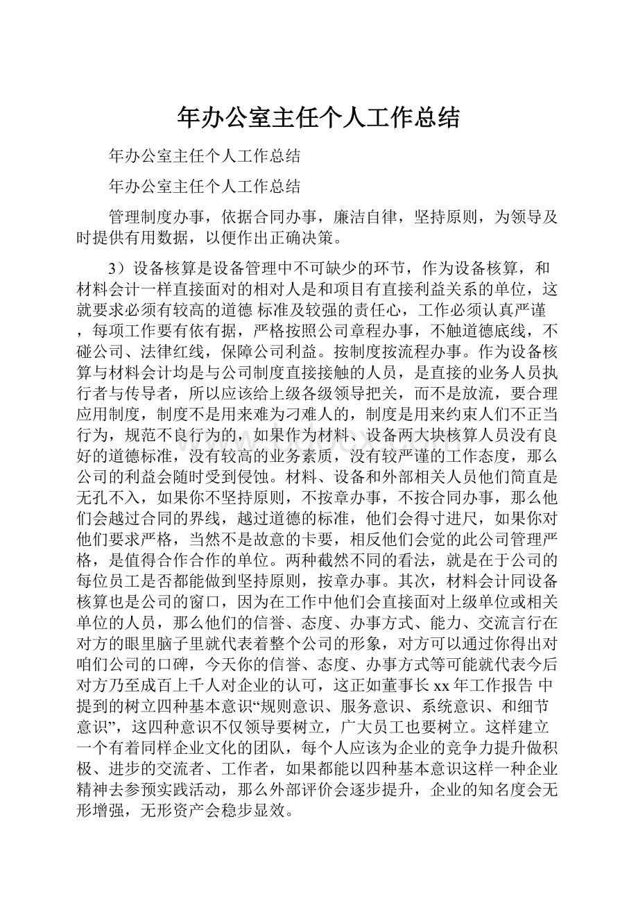 年办公室主任个人工作总结.docx_第1页