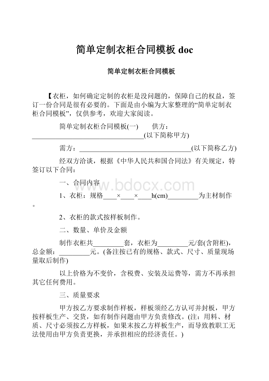 简单定制衣柜合同模板doc.docx