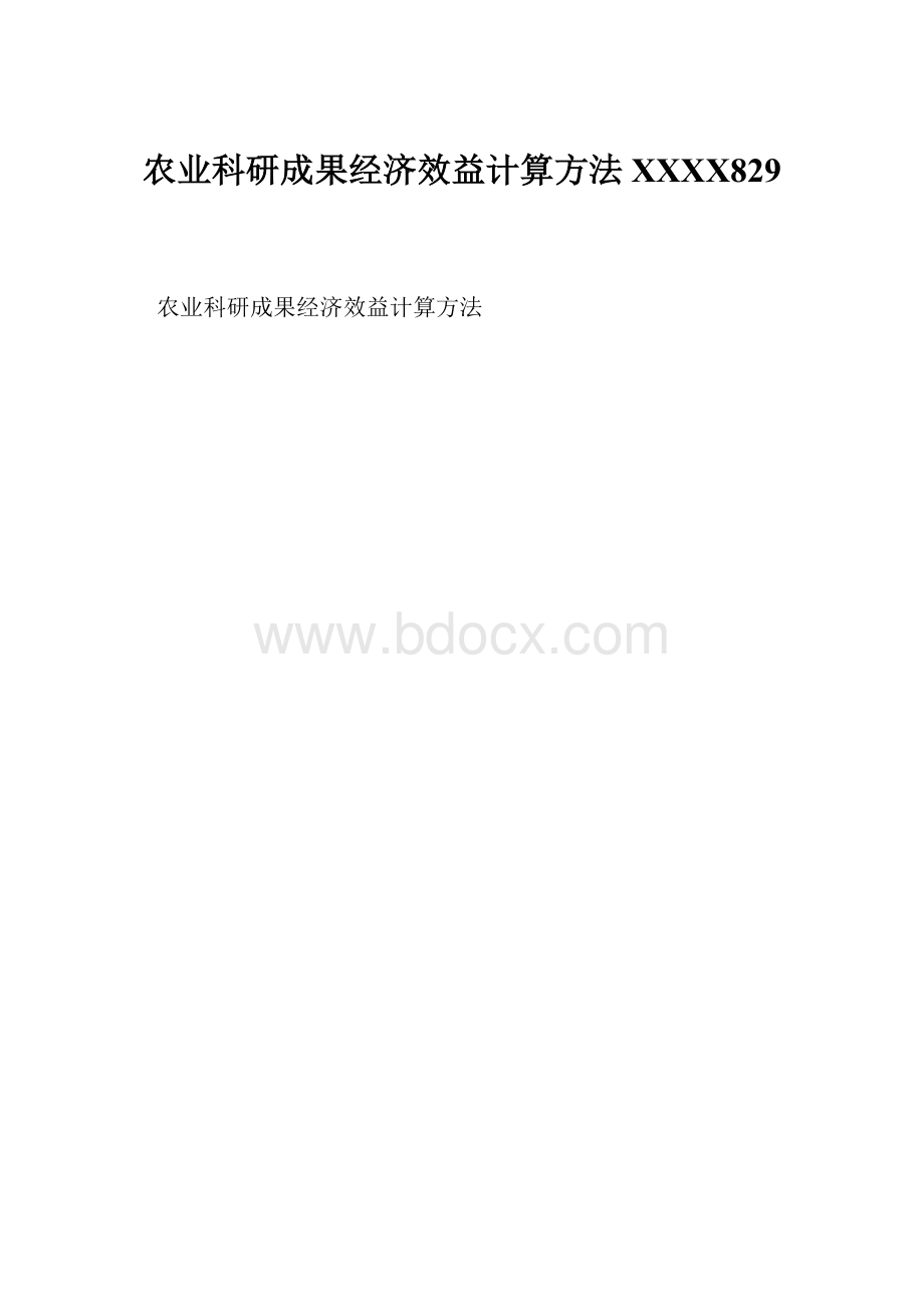 农业科研成果经济效益计算方法XXXX829.docx