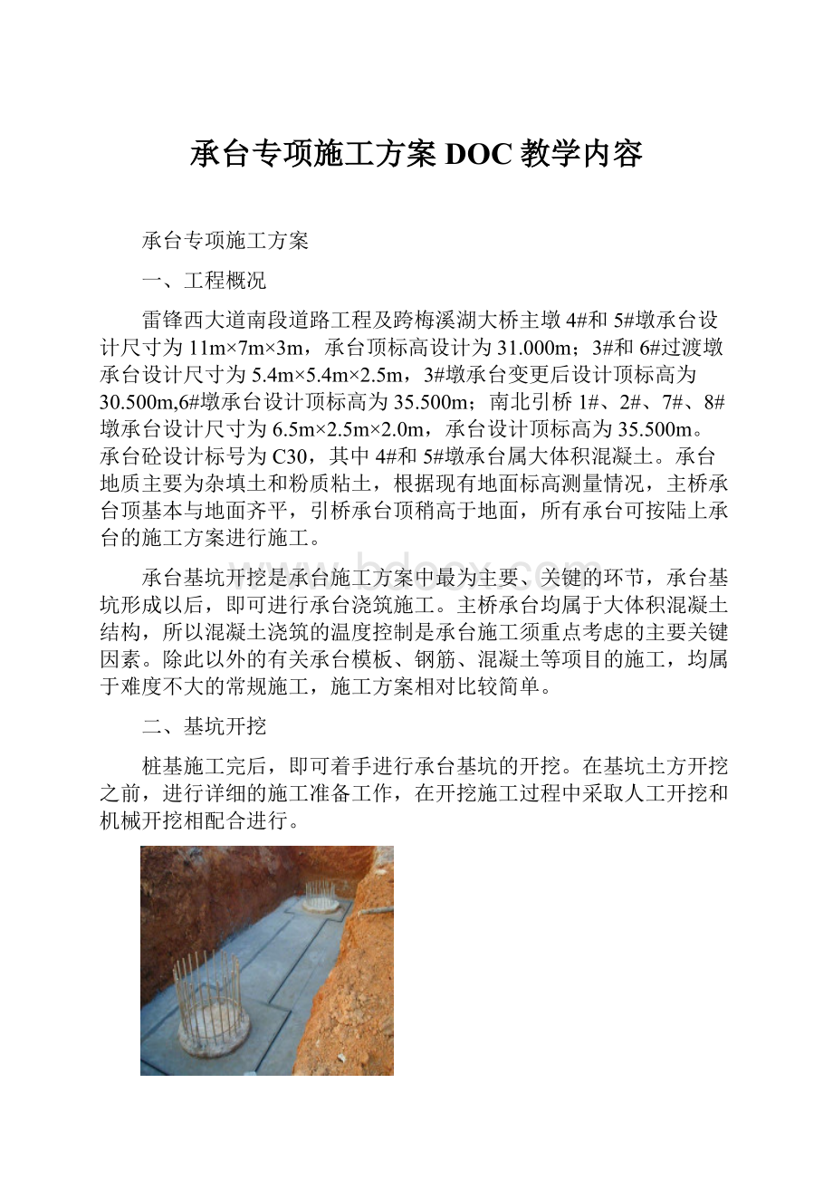 承台专项施工方案DOC教学内容.docx