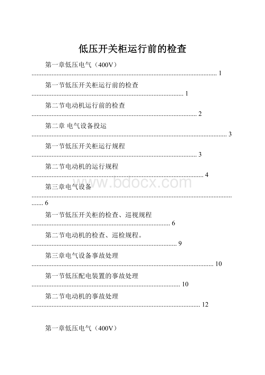 低压开关柜运行前的检查.docx