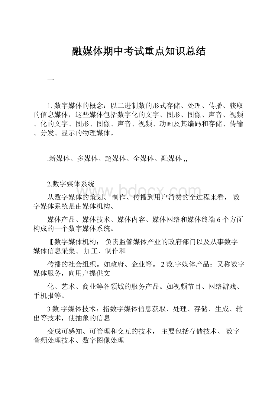 融媒体期中考试重点知识总结.docx