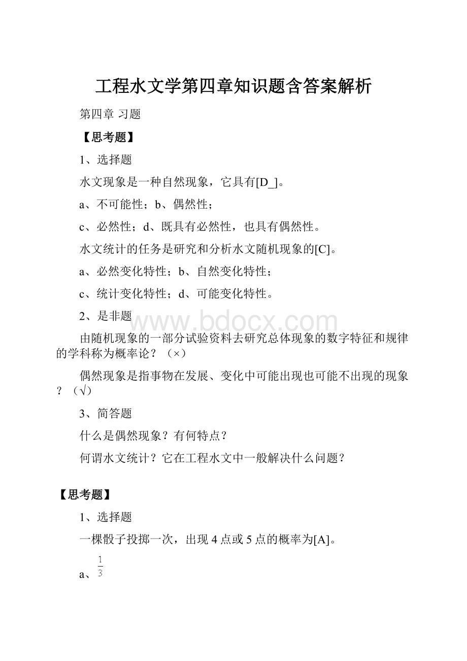 工程水文学第四章知识题含答案解析.docx