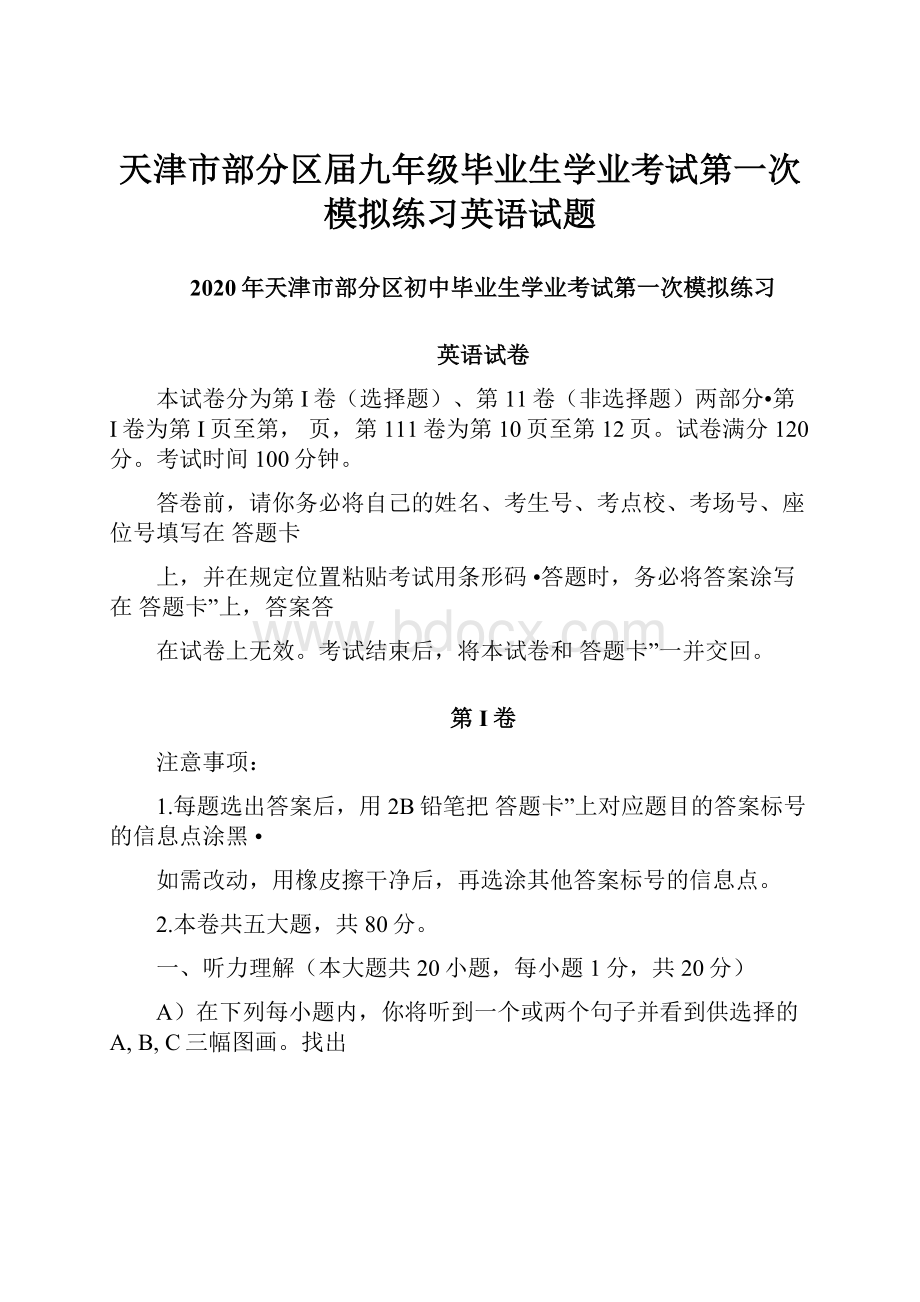 天津市部分区届九年级毕业生学业考试第一次模拟练习英语试题.docx