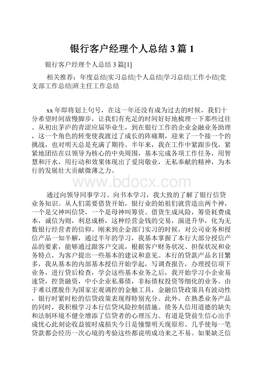 银行客户经理个人总结3篇1.docx