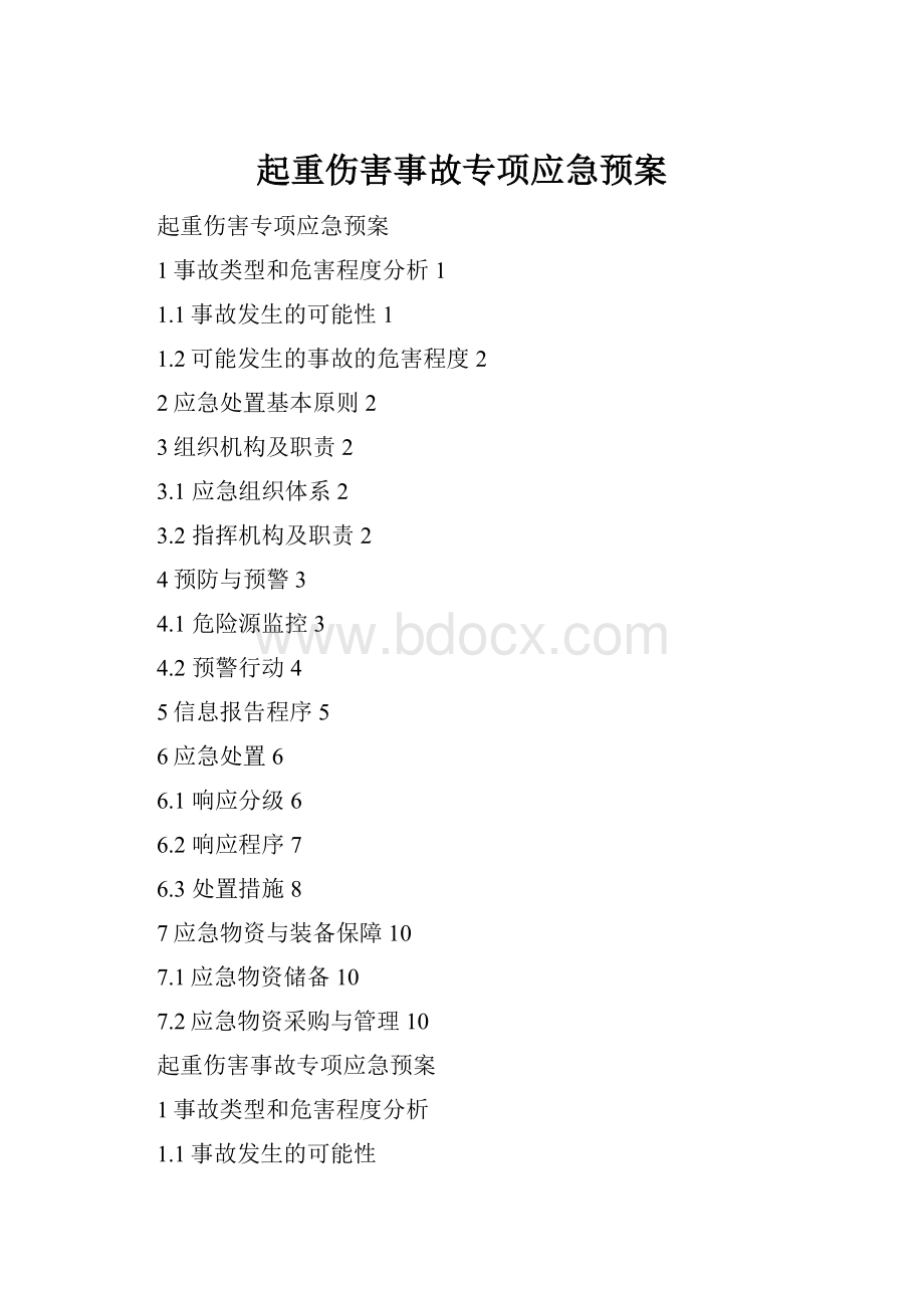 起重伤害事故专项应急预案.docx_第1页