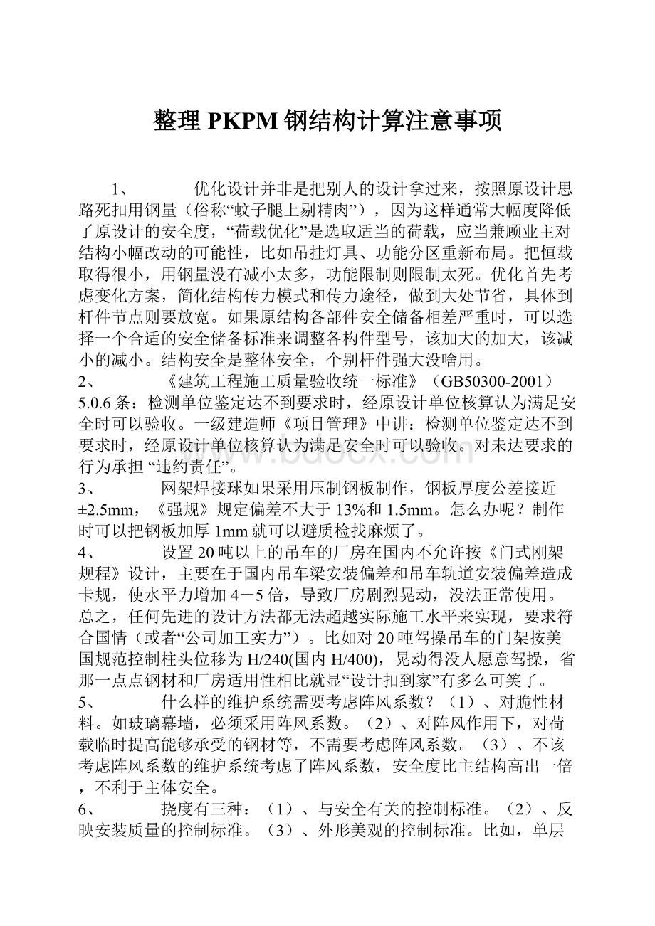 整理PKPM钢结构计算注意事项.docx