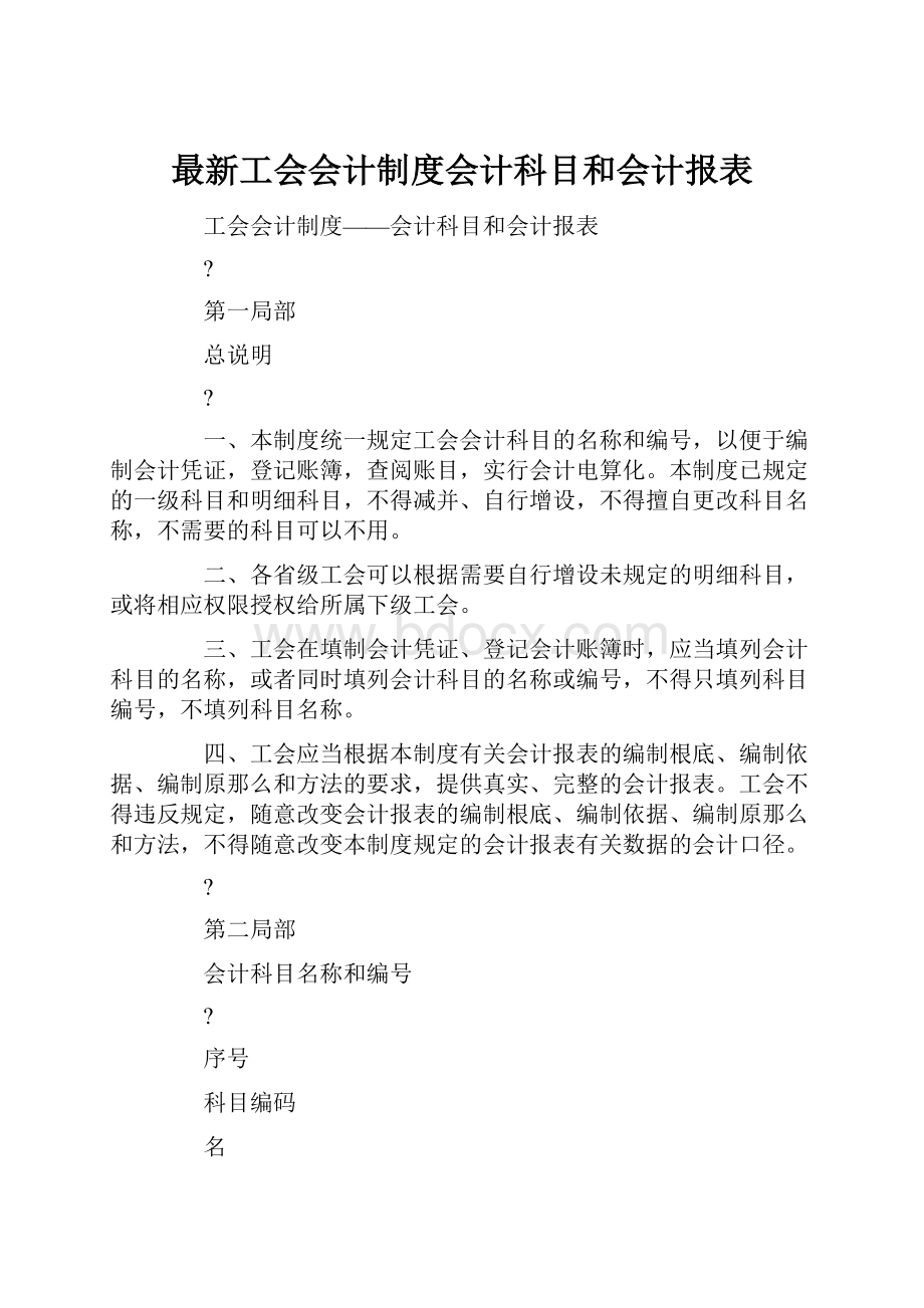 最新工会会计制度会计科目和会计报表.docx_第1页