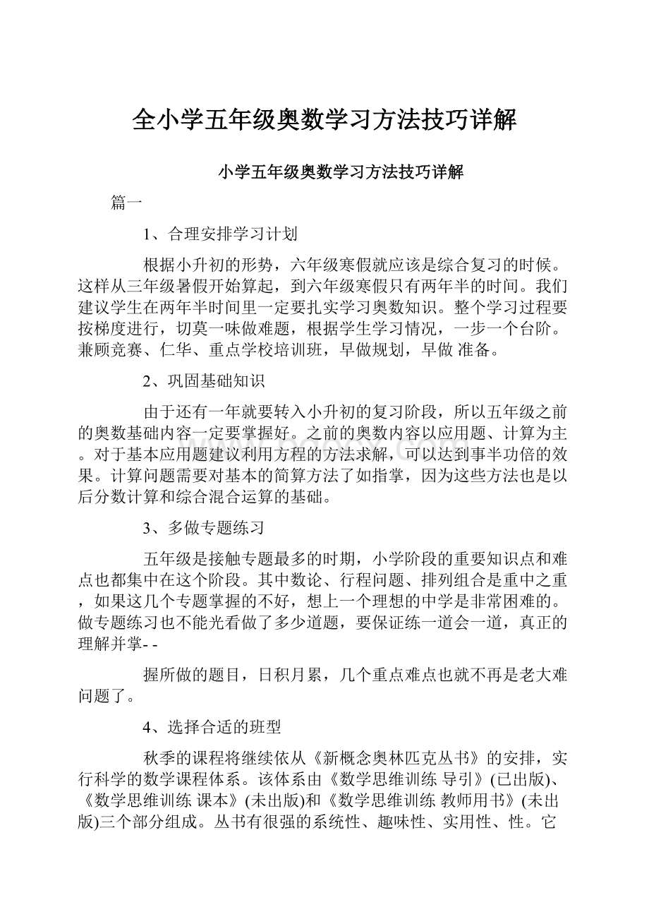 全小学五年级奥数学习方法技巧详解.docx_第1页