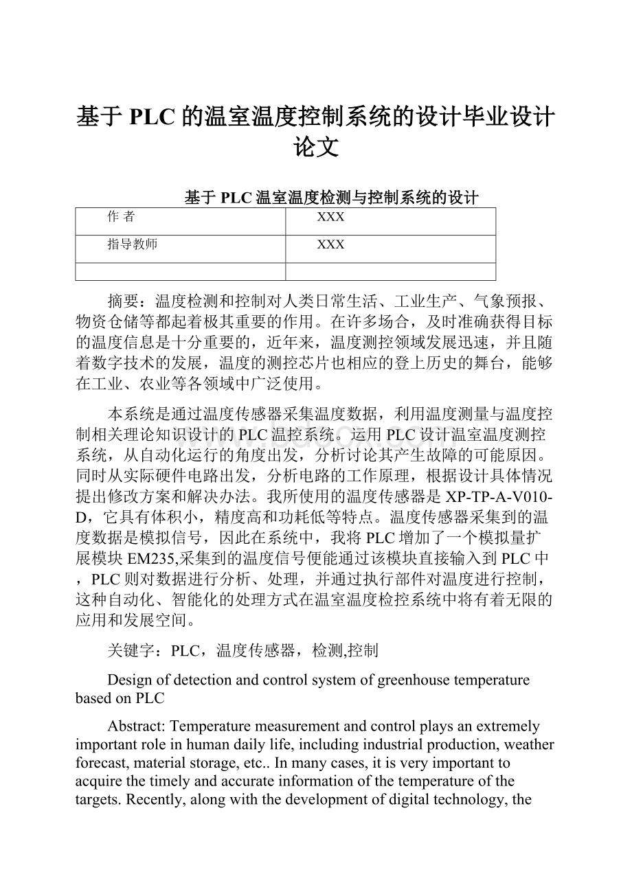 基于PLC的温室温度控制系统的设计毕业设计论文.docx_第1页