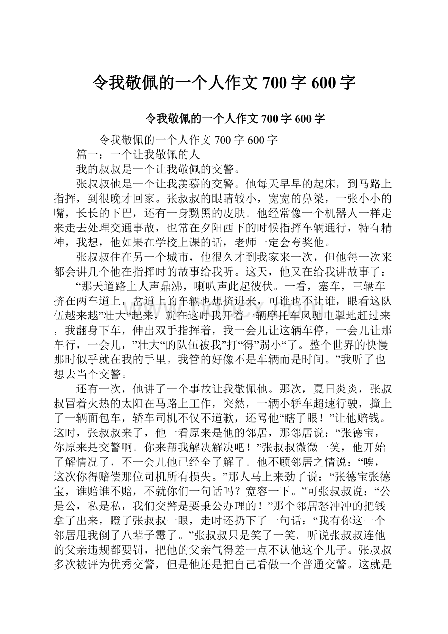 令我敬佩的一个人作文700字600字.docx