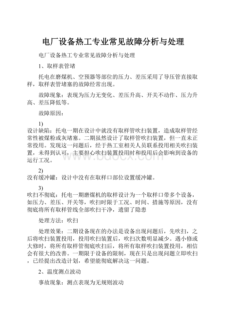 电厂设备热工专业常见故障分析与处理.docx_第1页