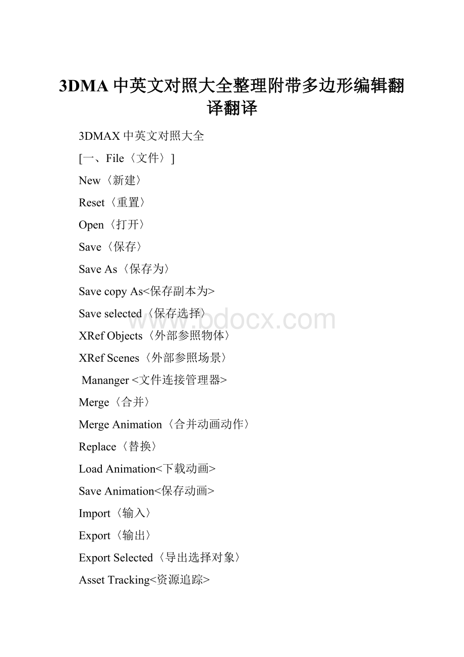 3DMA中英文对照大全整理附带多边形编辑翻译翻译.docx_第1页