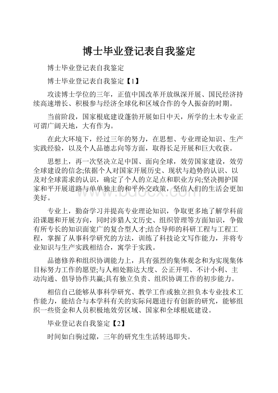 博士毕业登记表自我鉴定.docx_第1页