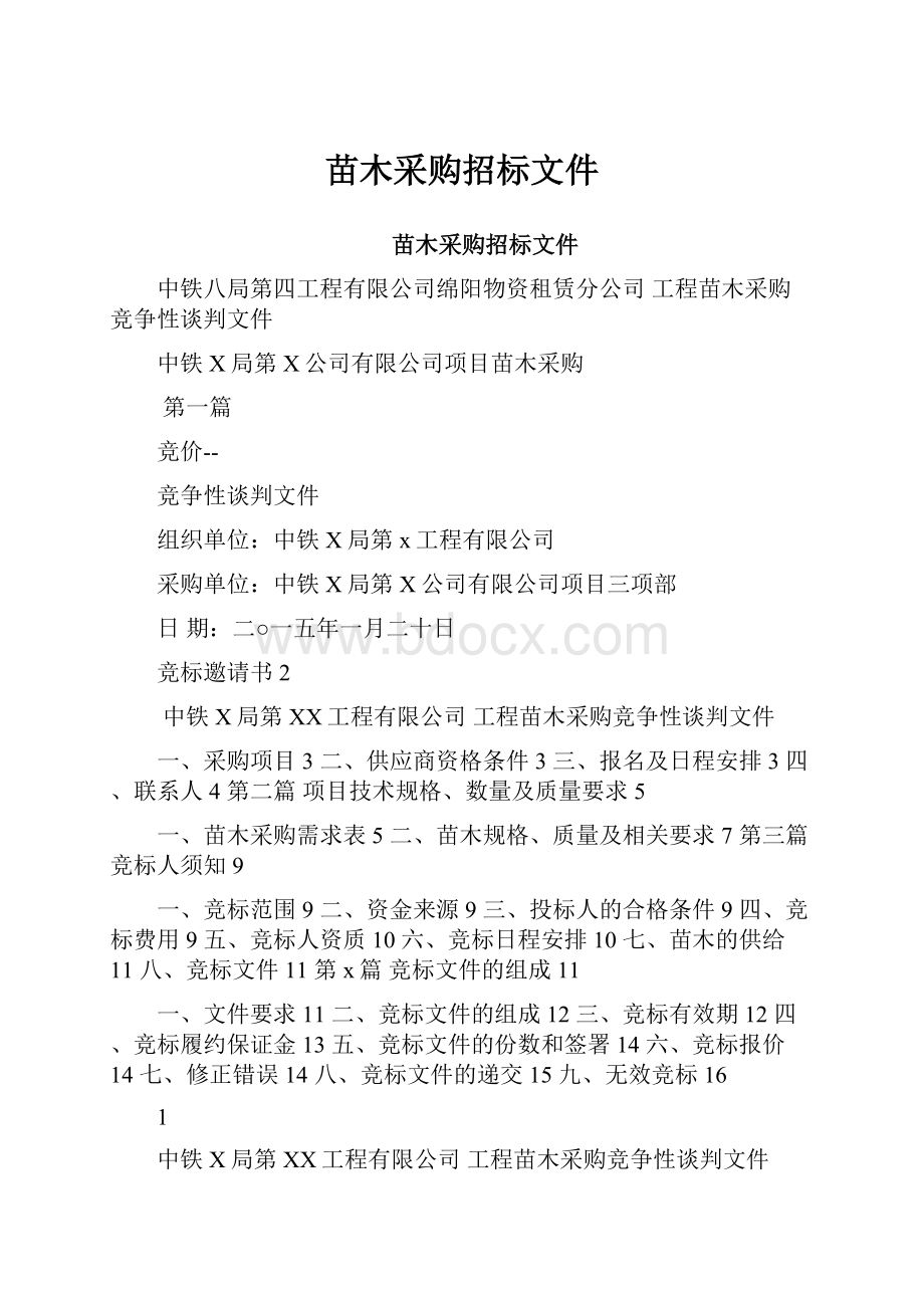 苗木采购招标文件Word文件下载.docx_第1页